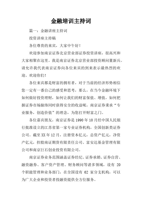 金融培训主持词