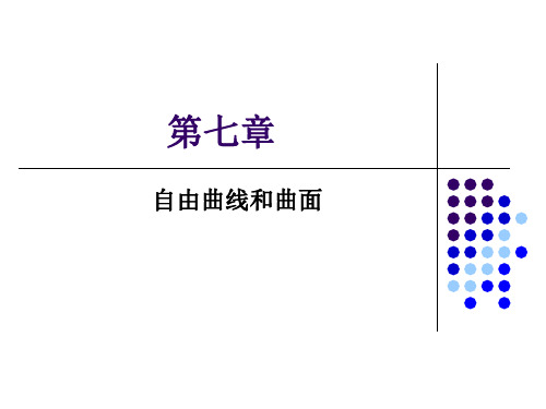 自由曲线和曲面   图形学   孔令德  计算机图形学基础教程   大学课件98页PPT文档