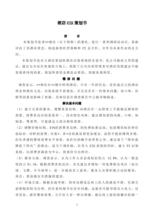 酒店CIS策划书