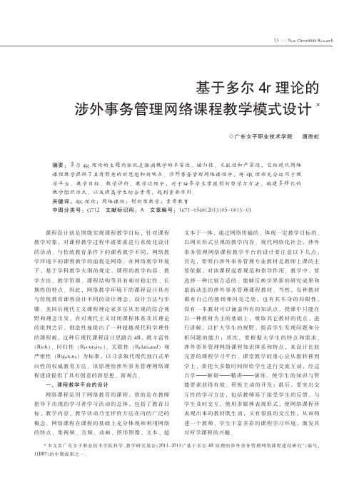 基于多尔4r理论的涉外事务管理网络课程教学模式设计