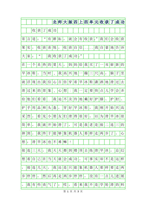 2019年北师大版四年级上四单元作文-收获了成功