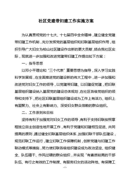 党建带妇建工作实施方案
