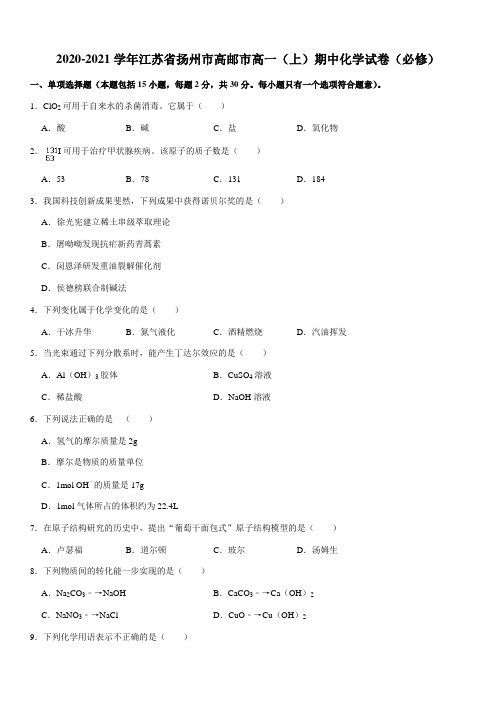 2020-2021学年江苏省扬州市高邮市高一(上)期中化学试卷(必修)