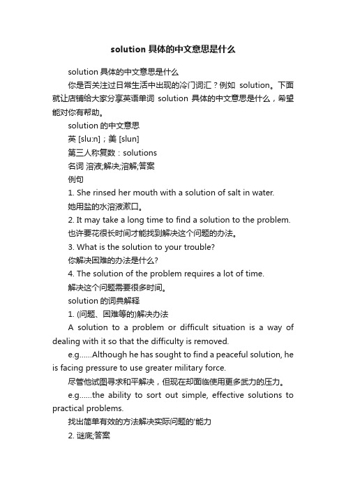 solution具体的中文意思是什么