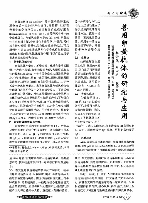 兽用卵黄抗体的研究与应用