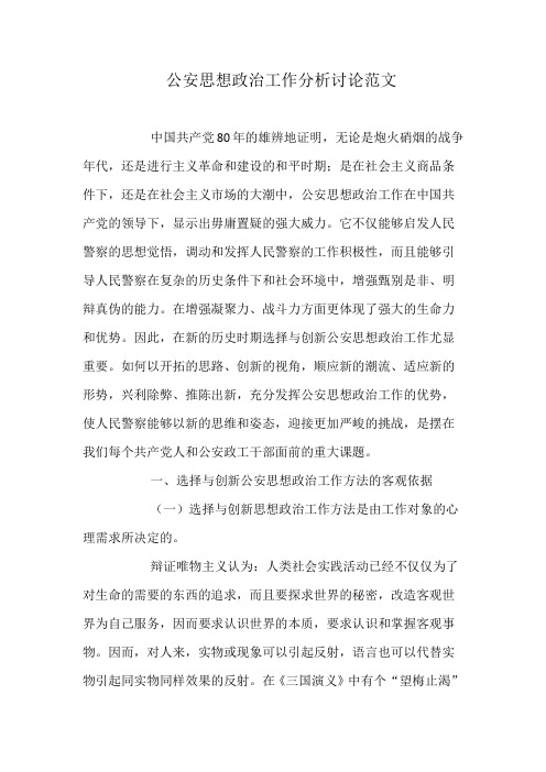 公安思想政治工作分析讨论范文