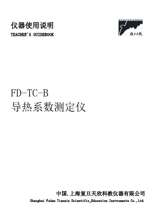 FD-TC-B型导热系数测定仪产品说明书