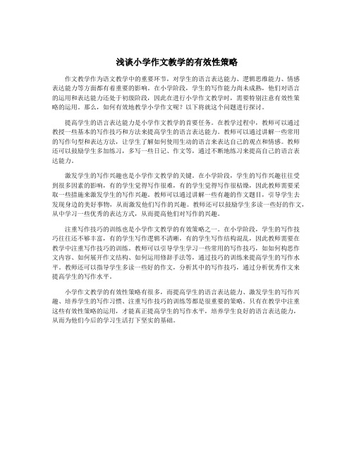 浅谈小学作文教学的有效性策略
