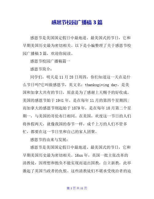 感恩节校园广播稿3篇