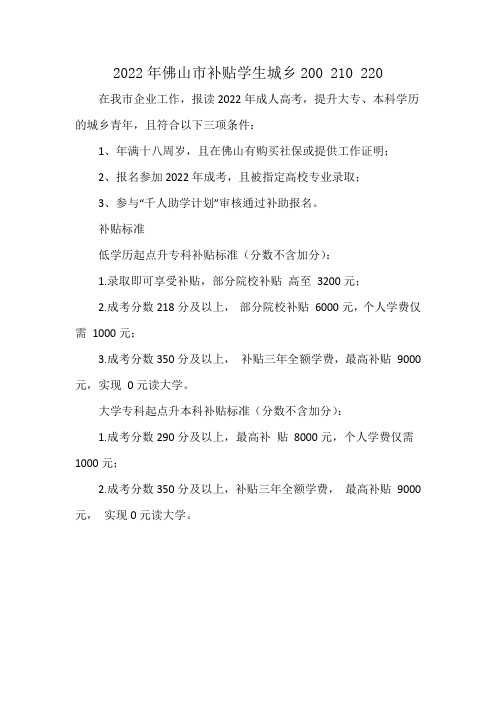 2022年佛山市补贴学生城乡200 210 220