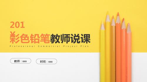彩色创意铅笔教师说课PPT精选优质模板