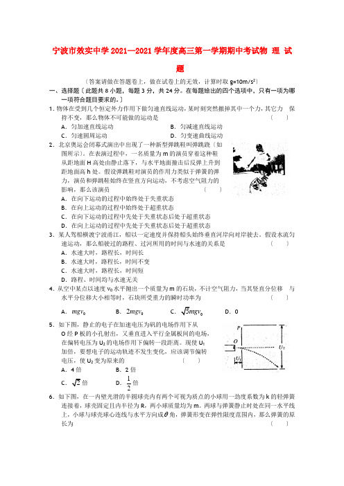 浙江省宁波市效实中学2021届高三物理上学期期中考试试题新人教版