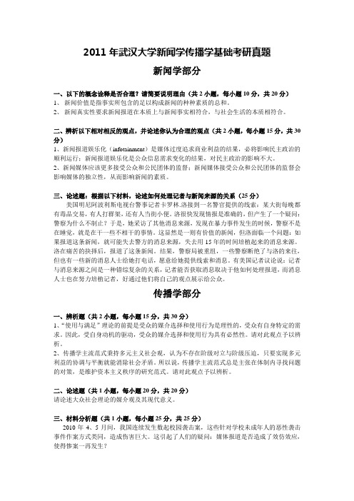 2011年武汉大学新闻学传播学基础考研真题