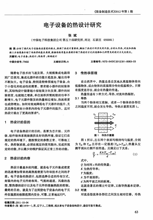 电子设备的热设计研究