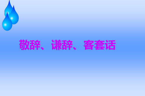 敬辞谦辞客套话