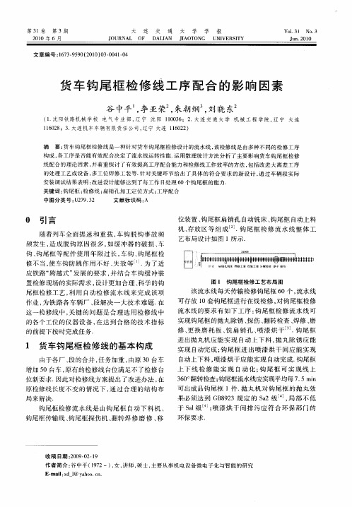 货车钩尾框检修线工序配合的影响因素