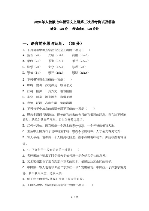 2020年人教版七年级语文上册第三次月考测试及答案