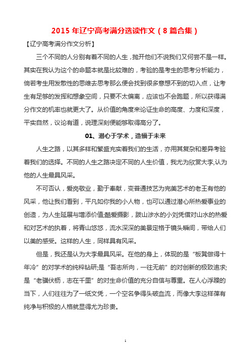2015年辽宁高考满分选读作文(8篇合集)