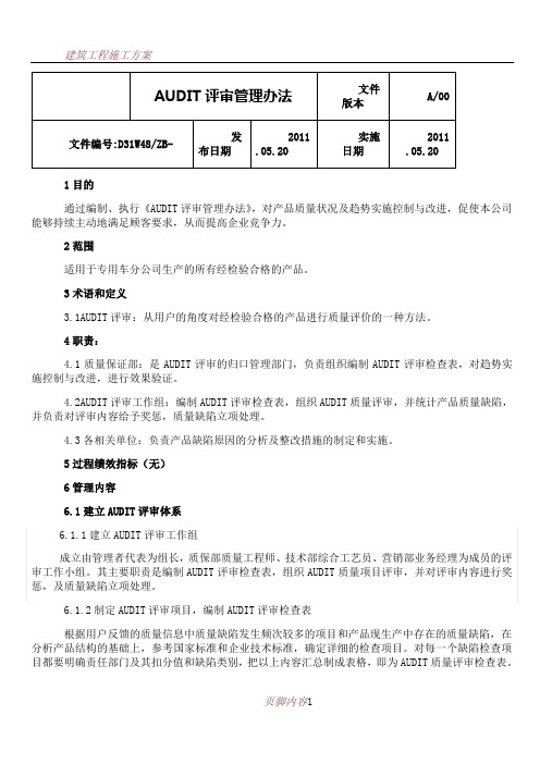 AUDIT评审管理办法