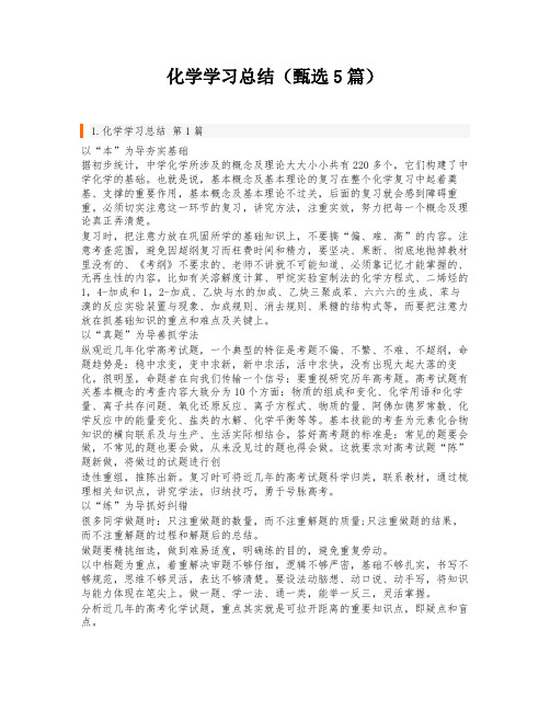 化学学习总结(甄选5篇)