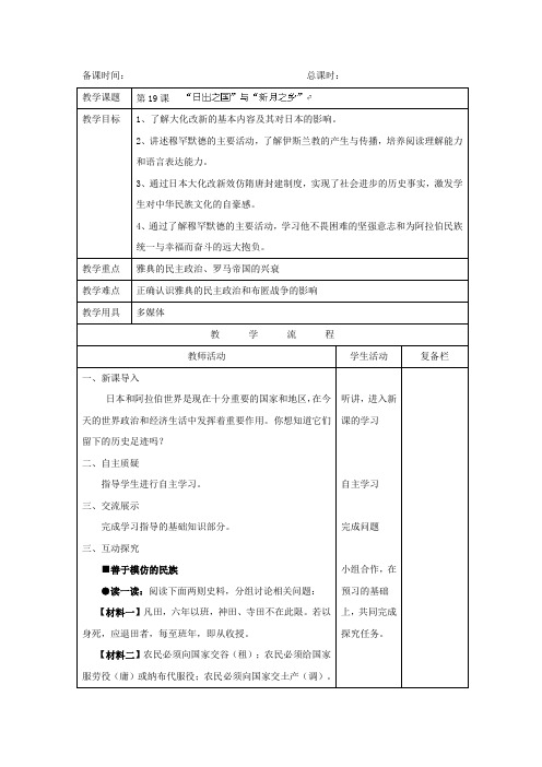 最新北师版八年级历史下册     第19课 “日出之国”与“新月之乡” 教案
