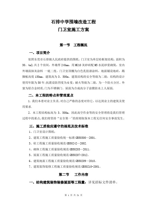 门卫室施工方案