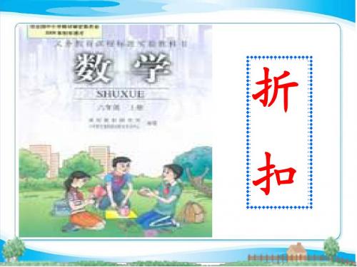 人教版六年级数学上册《折扣》