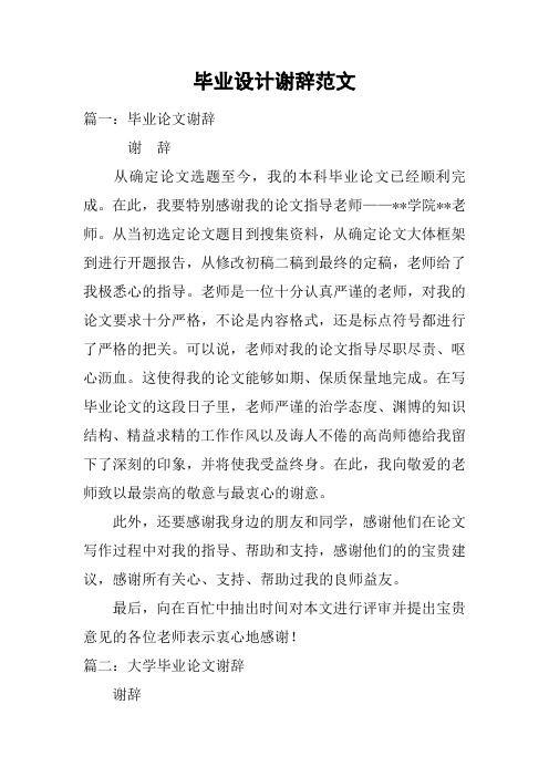 毕业设计谢辞范文
