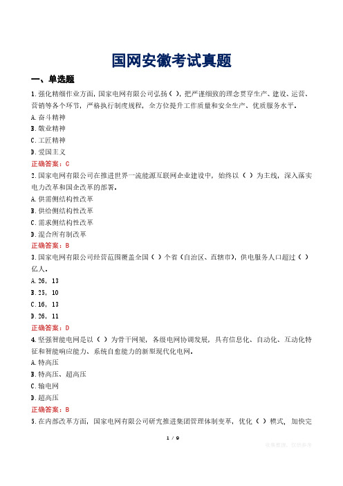 国网安徽考试真题