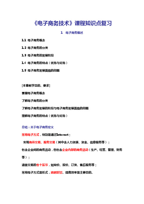 《电子商务技术》知识点——考试