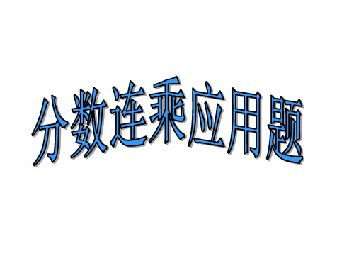 新人教版分数连乘应用题PPT课件