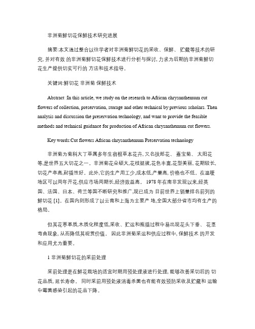 非洲菊鲜切花保鲜技术研究进展解析