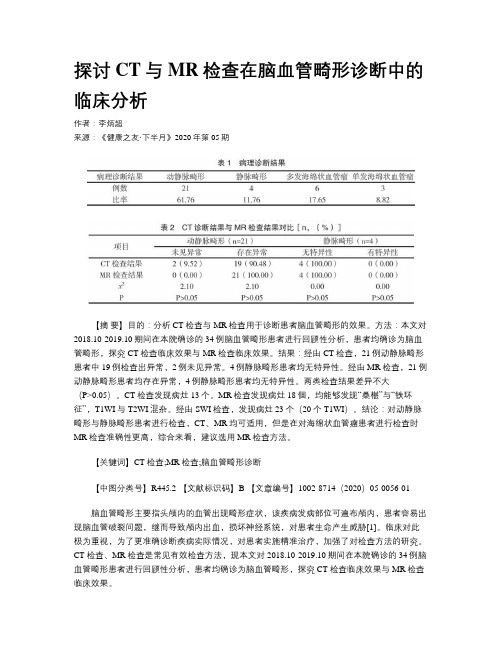探讨CT与MR检查在脑血管畸形诊断中的临床分析