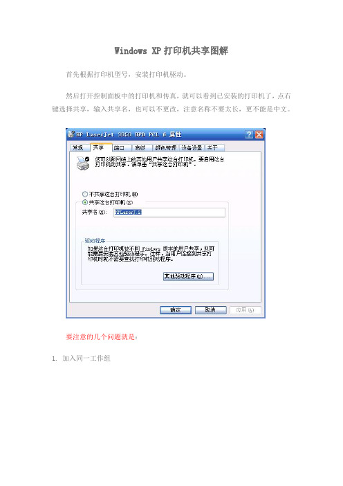 Windows XP打印机共享图解