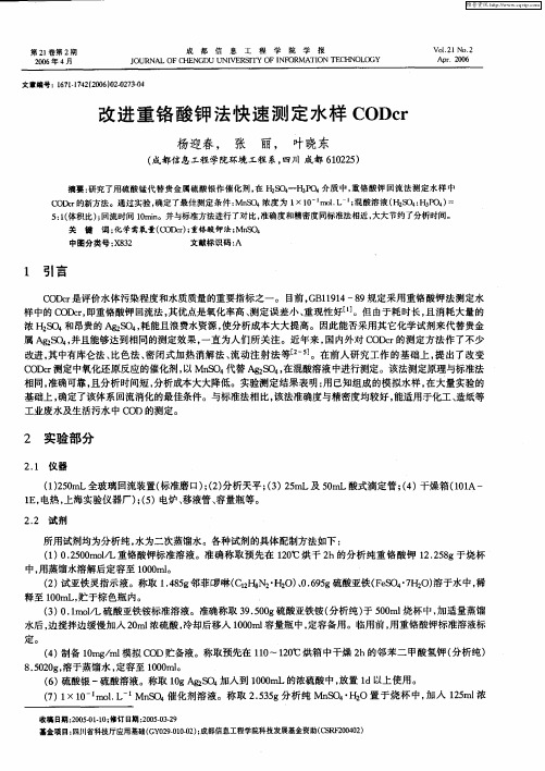 改进重铬酸钾法快速测定水样CODcr