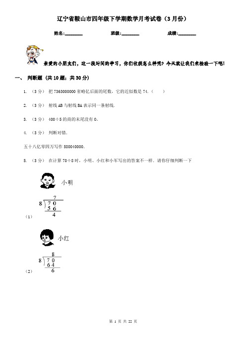 辽宁省鞍山市四年级下学期数学月考试卷(3月份)