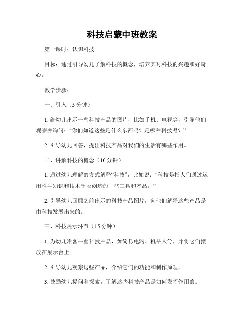 科技启蒙中班教案