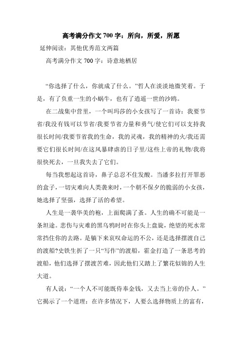 最新整理高考满分作文700字：所向,所爱,所愿