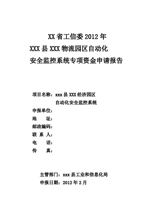 安全监控系统专项资金申请报告