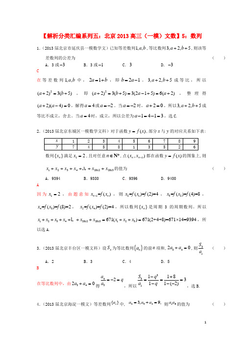 北京市高考数学 一模试题解析分类汇编系列五 5 数列 