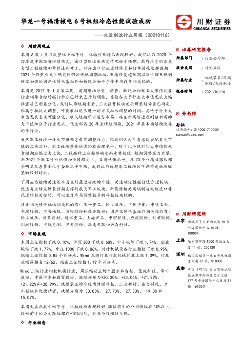 先进制造行业周报：华龙一号福清核电6号机组冷态性能试验成功