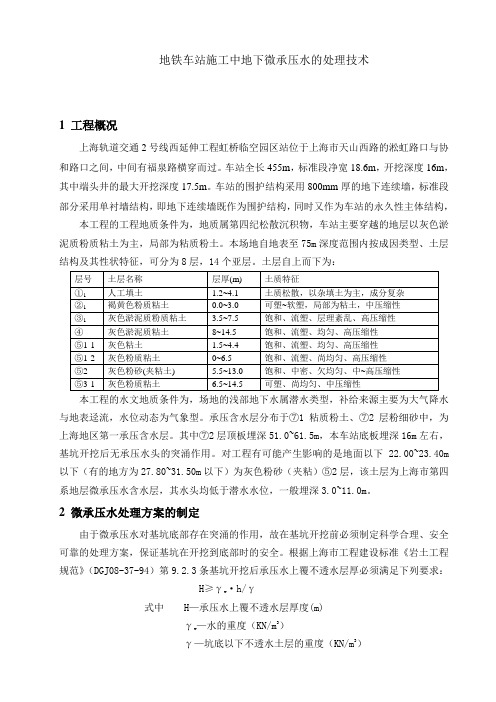 地铁车站施工中地下微承压水的处理技术