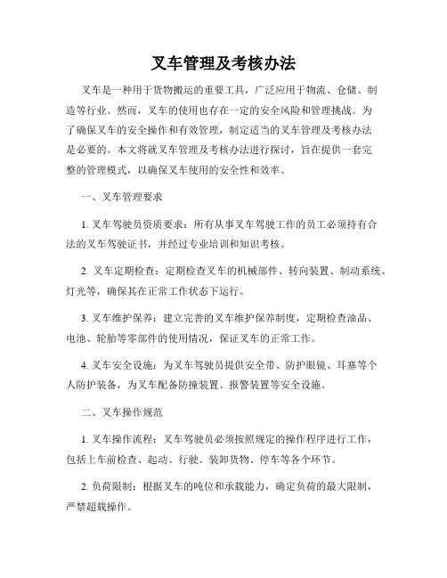 叉车管理及考核办法