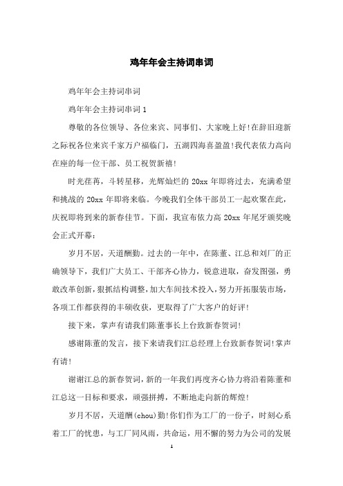 鸡年年会主持词串词