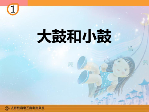 《大鼓和小鼓》PPT课件下载