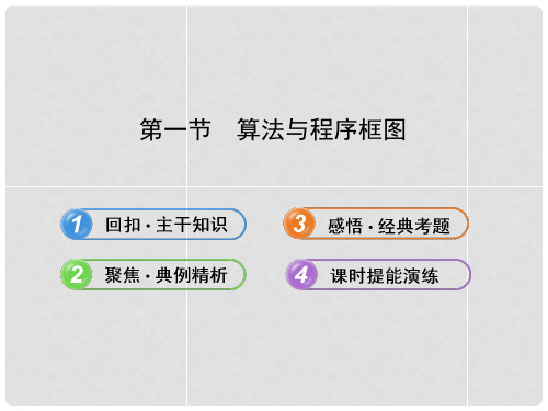 高考数学 9.1算法与程序框图配套课件 文 新人教A版 