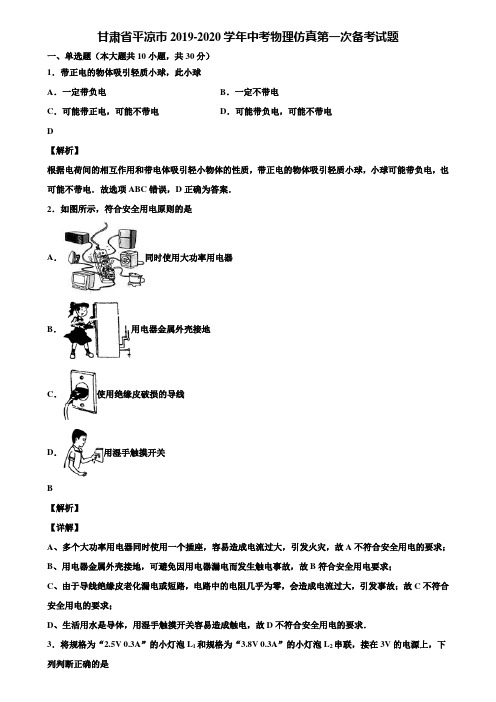 甘肃省平凉市2019-2020学年中考物理仿真第一次备考试题含解析