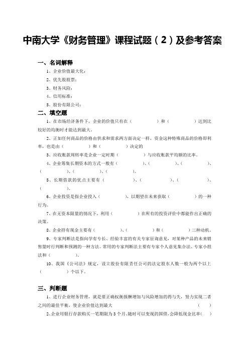 中南大学《财务管理》课程试题(2)及参考答案