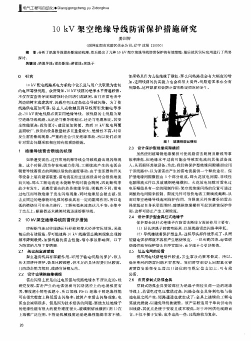 10kV架空绝缘导线防雷保护措施研究