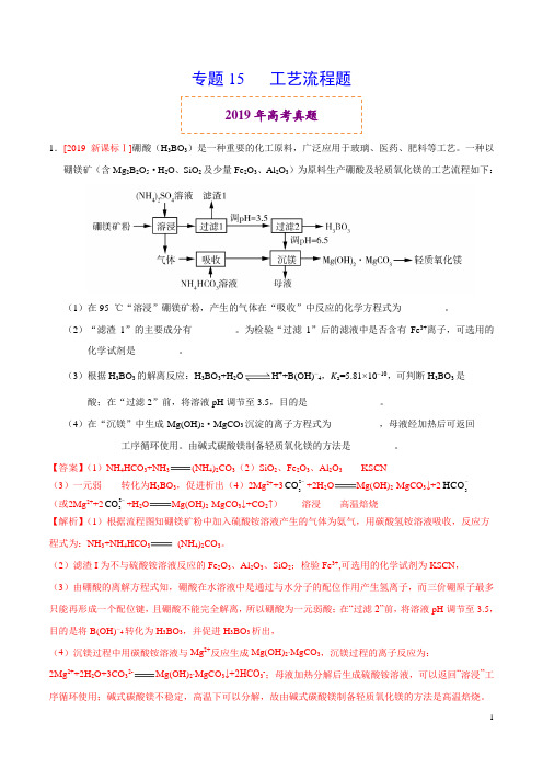 人教版高中化学高考专题15 工艺流程题 (解析版)